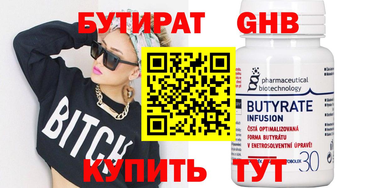 БУТИРАТ 99% Великий Новгород