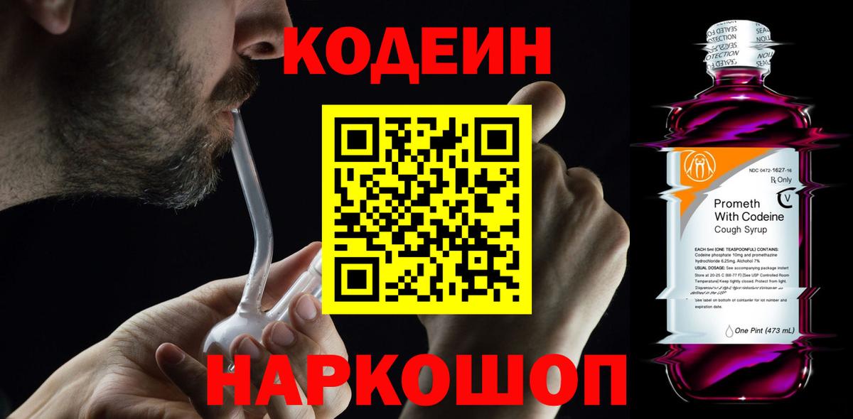 Великий Новгород  Кодеин Purple Drank  Вход с VPN  Кодеиновый сироп Lean Purple Drank 